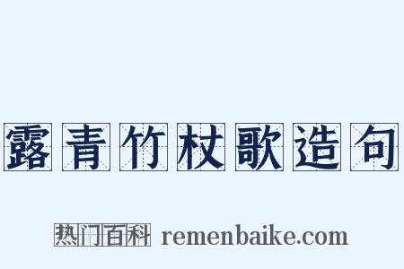 露青竹杖歌造句是什么意思的图片